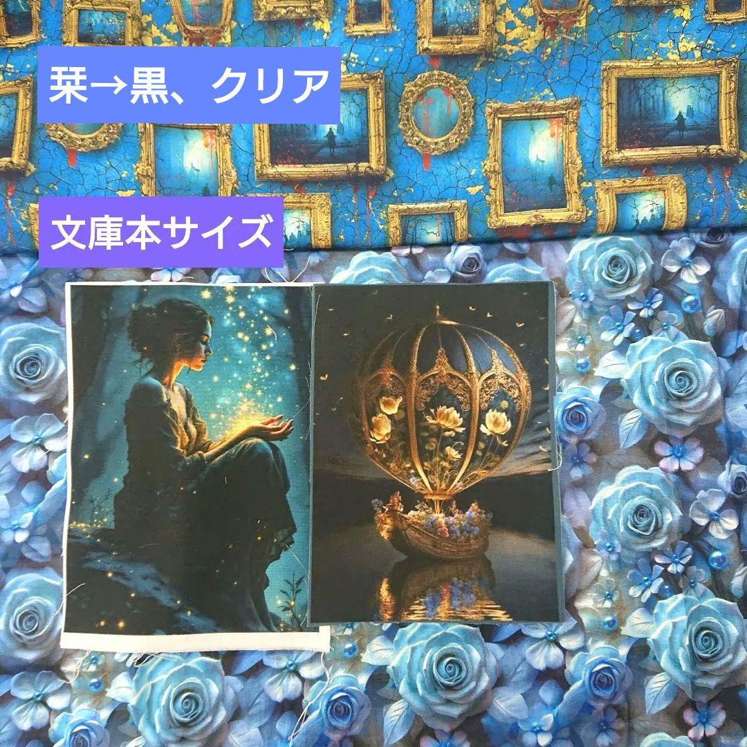 さな様⑥ブックカバー