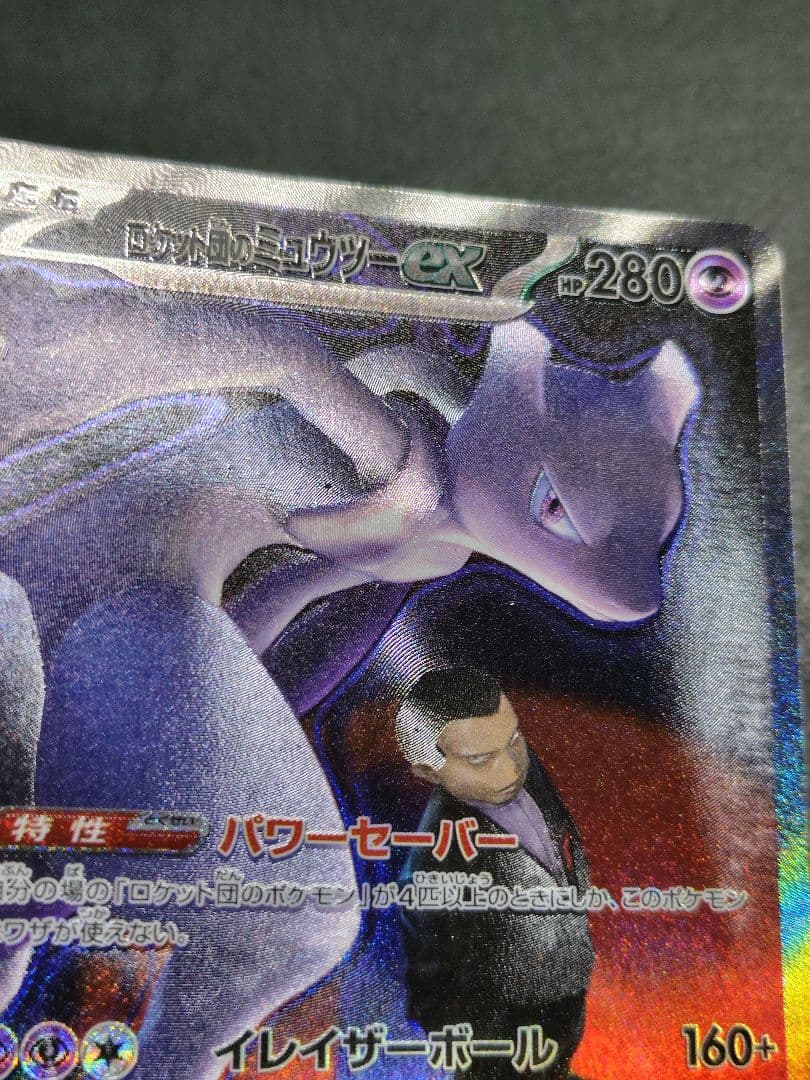 ポケモンカード　ロケット団のミュウツーex SAR　メガドリームex