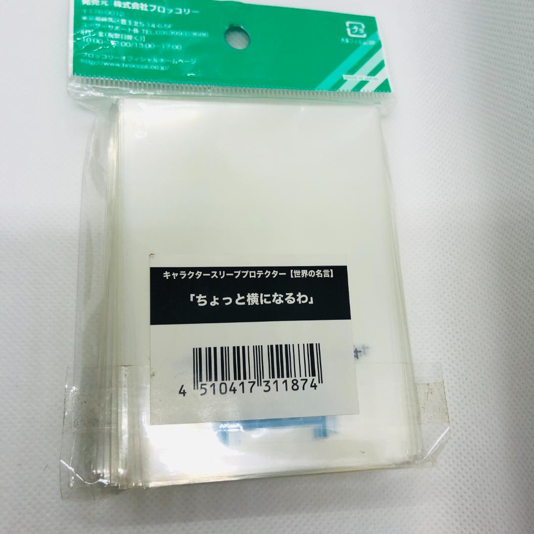 ちょっと横になるわ」【世界の名言】キャラクタースリーブプロテクター