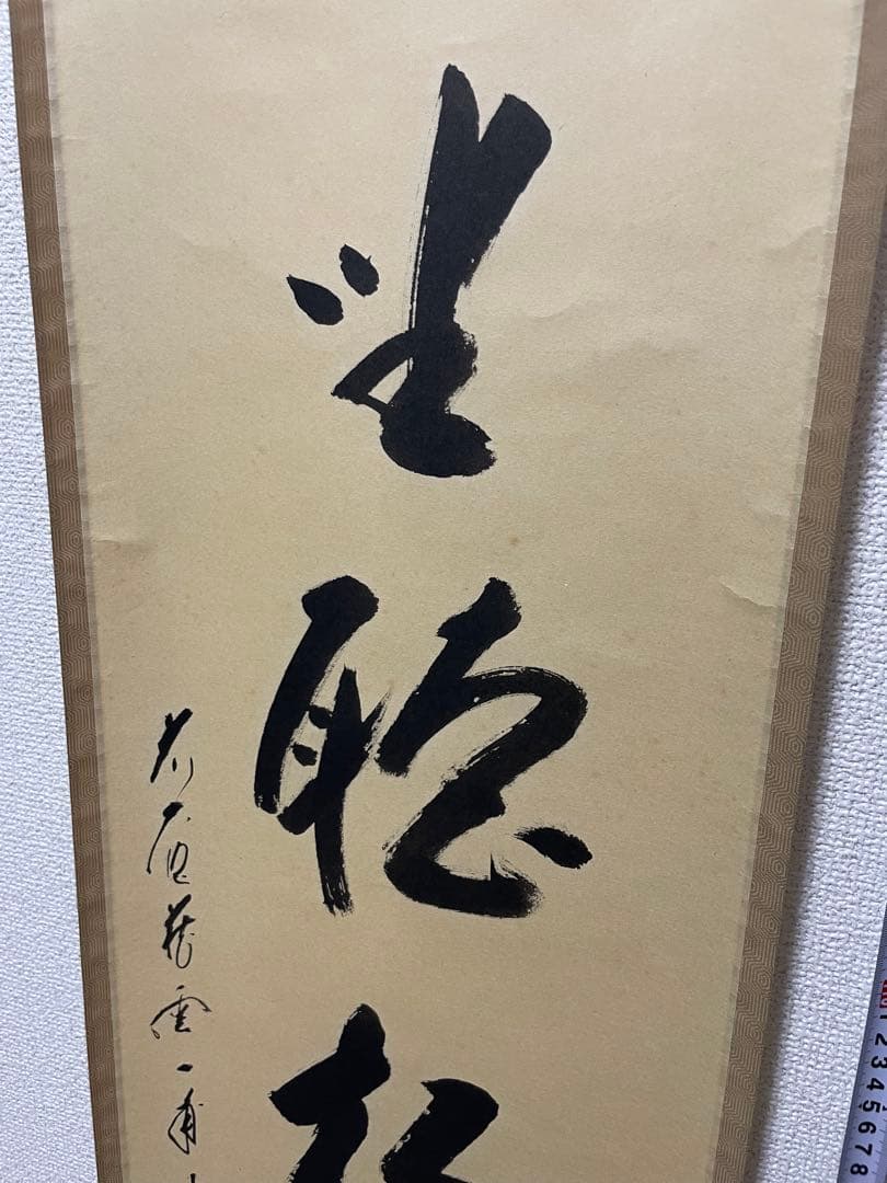 閑坐聴松風 天野一甫和尚 掛軸 専用ケース付き