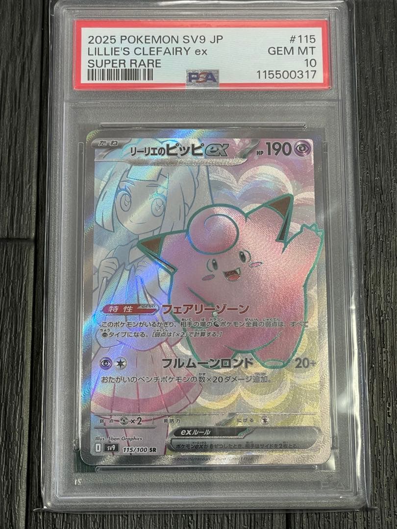 ✴︎PSA10✴︎ポケカ バトルパートナーズ ＳＲ　リーリエのピッピEX #115