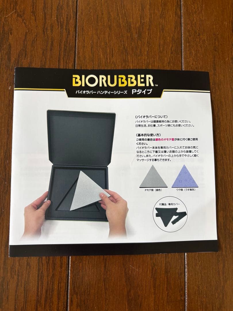 BIORUBBER ハンディシリーズ Bタイプ 冷え対策　遠赤外線ラバー
