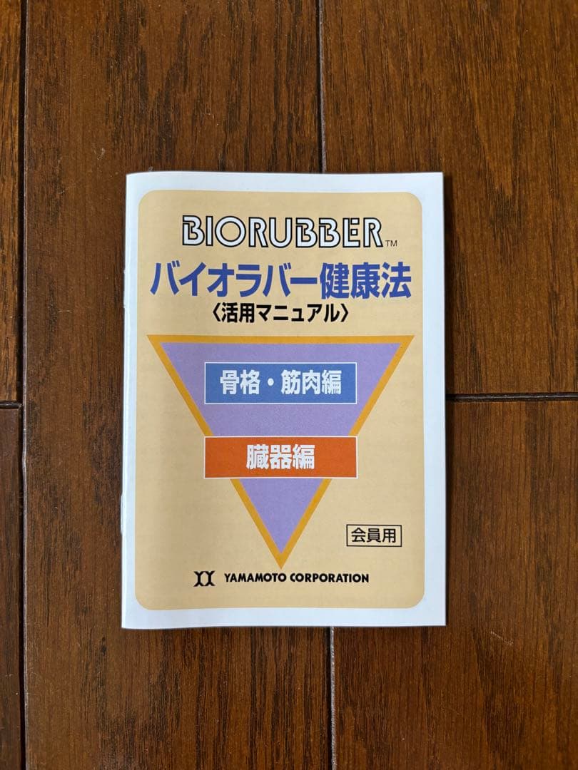 BIORUBBER ハンディシリーズ Bタイプ 冷え対策　遠赤外線ラバー