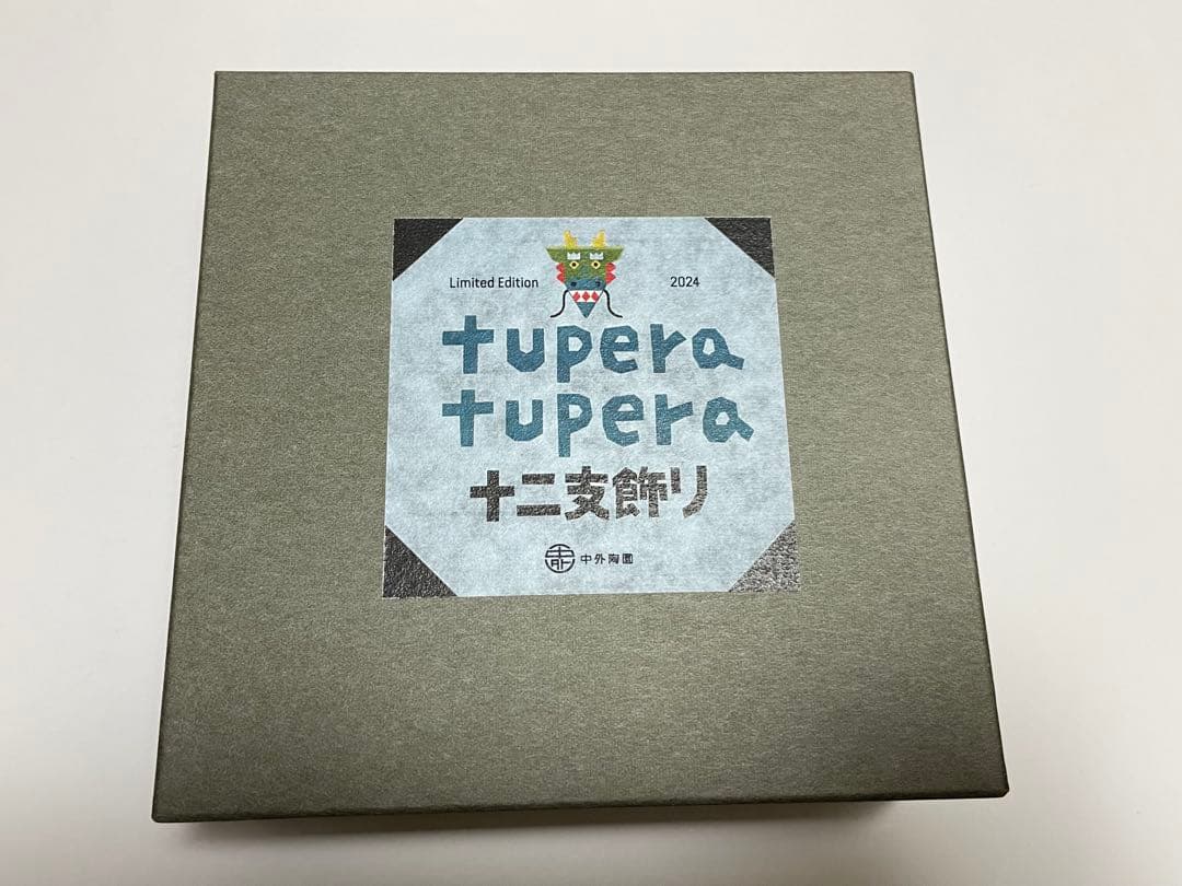 tupera tupera ツペラツペラ　干支　辰　中外陶園