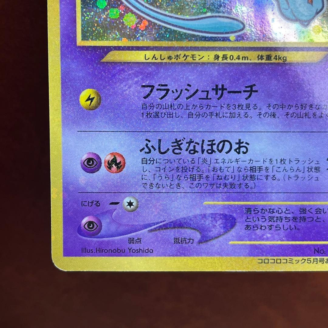 希少】 ひかるミュウ LV.24 マークなし 全面ホロ 旧裏 プロモ ポケカ