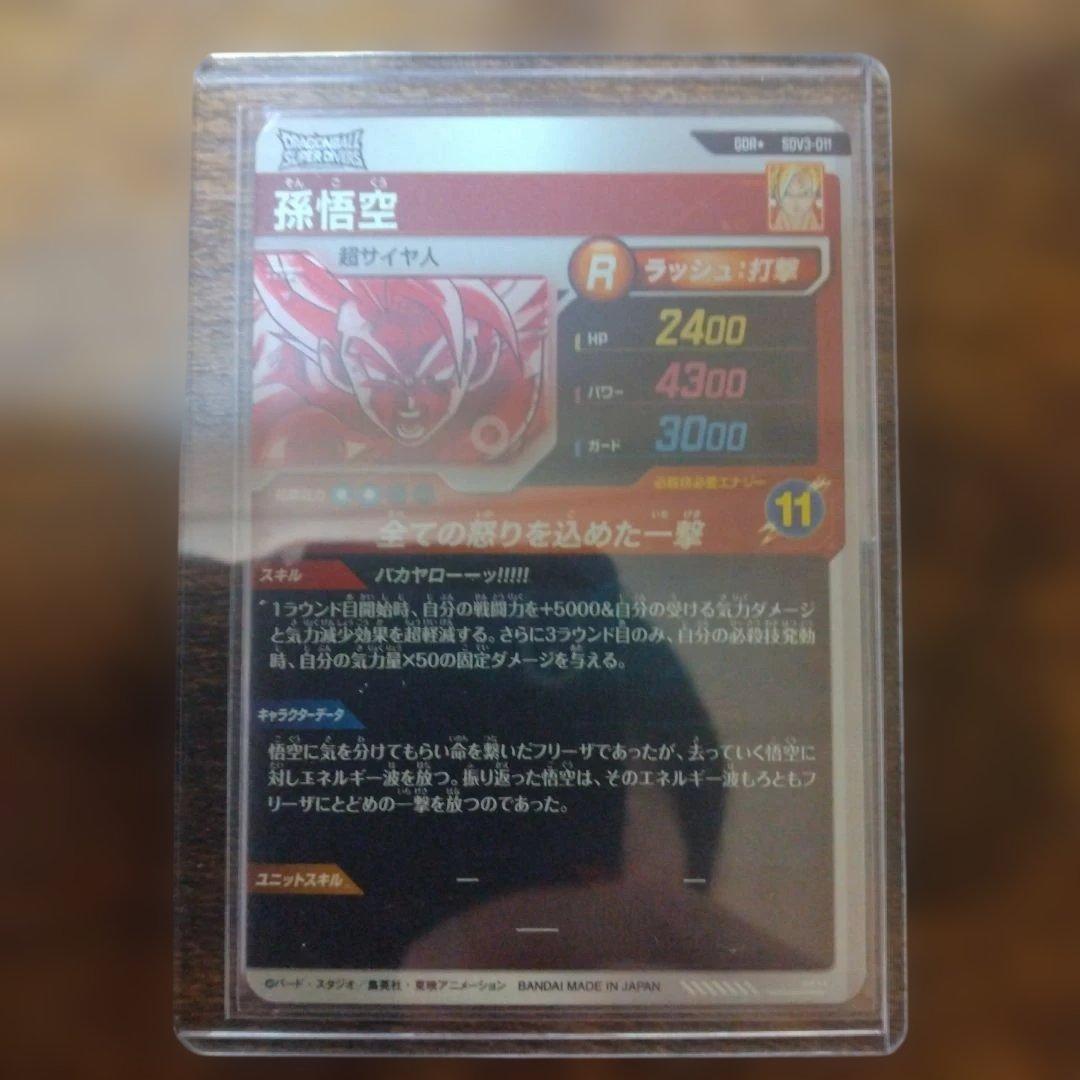 カ*ュ様 ドラゴンボールスーパーダイバーズ SDV3-011 孫悟空 パラレル