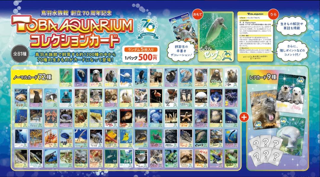 鳥羽水族館 70周年記念 コレクションカード 72種 コンプリートセット