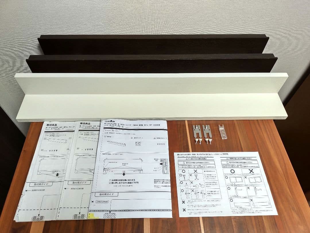 無印良品 壁につけられる家具 88cm 3点セット 棚 1個 & 長押 2個