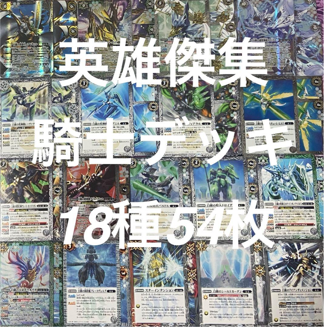 バトルスピリッツ英雄傑集 騎士デッキ 18種各3枚合計54枚 - メルカリ