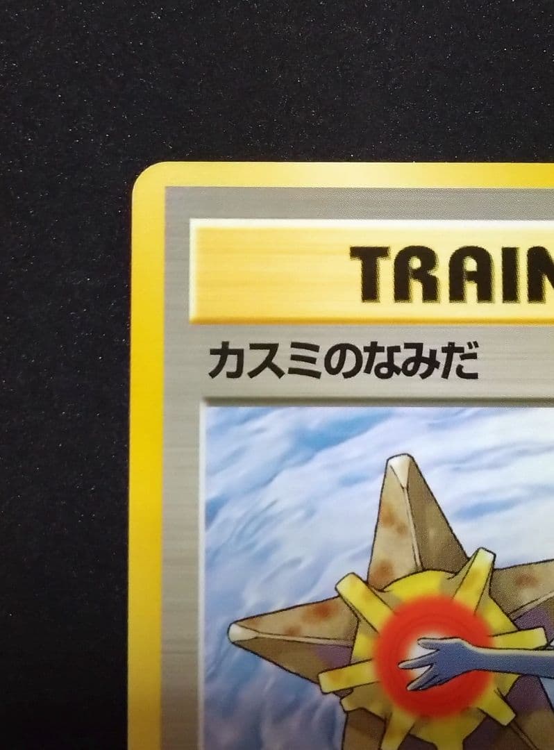マークなし　カスミのなみだ　海外規制品　旧裏　ポケモンカード