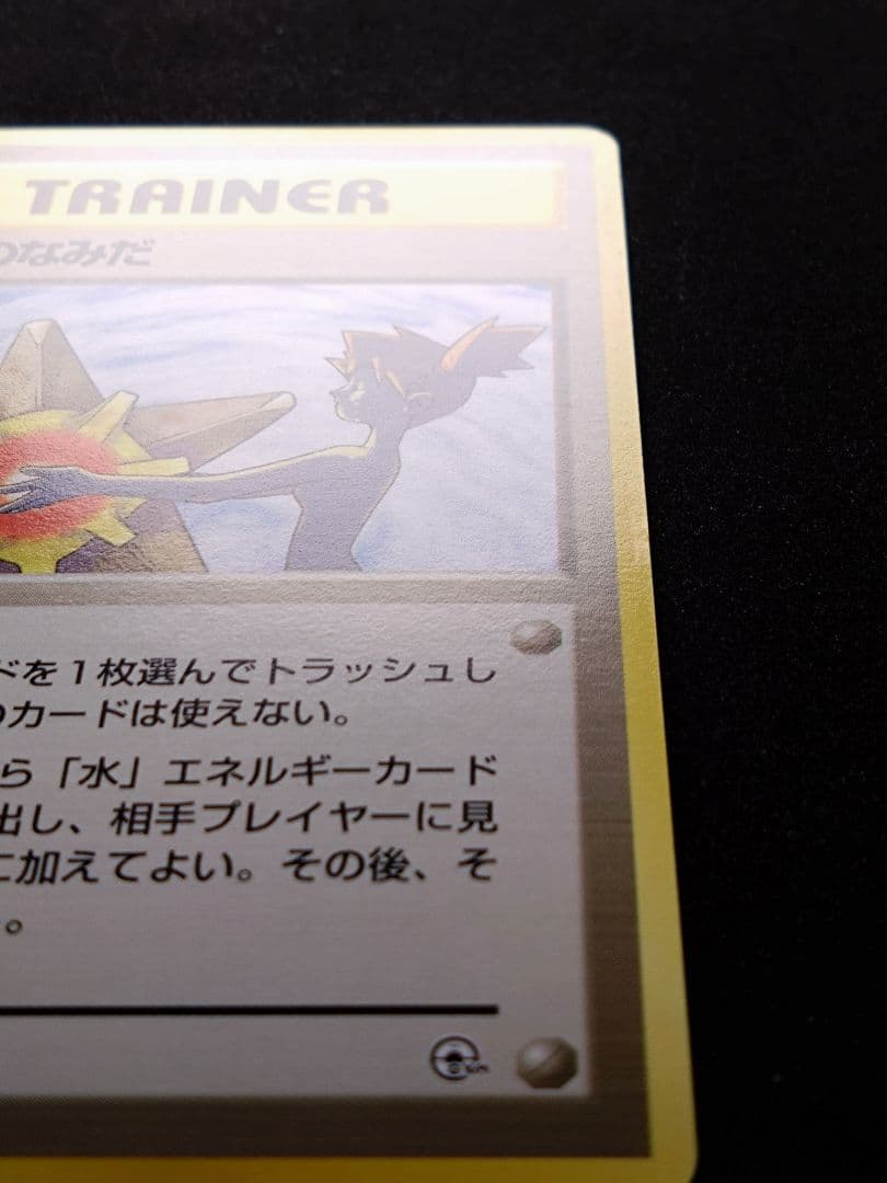 マークなし　カスミのなみだ　海外規制品　旧裏　ポケモンカード