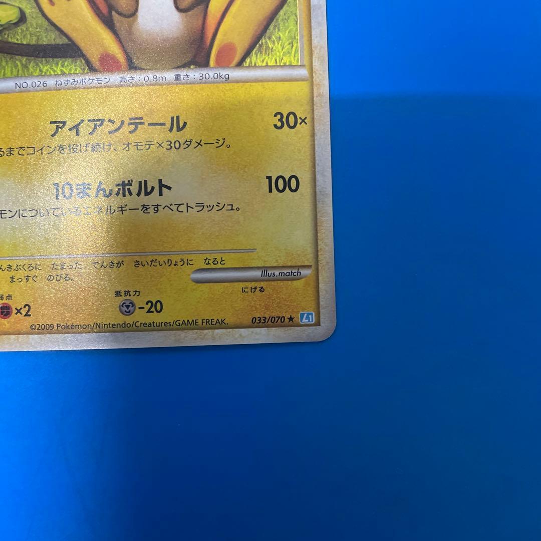 全面ホロ ライチュウ ☆ L1 ソウルシルバーコレクション 033/070