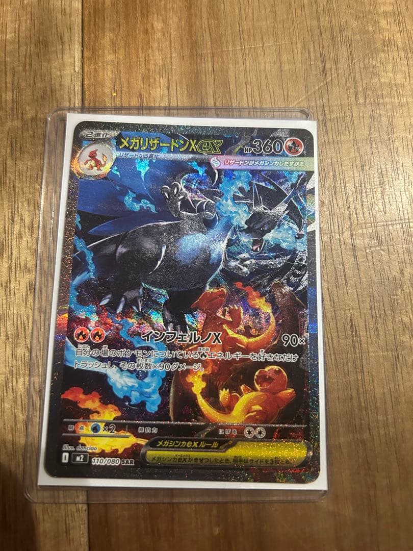 【極美品】ホロ抜無【インフェルノx 】メガリザードンex 110/080 sar
