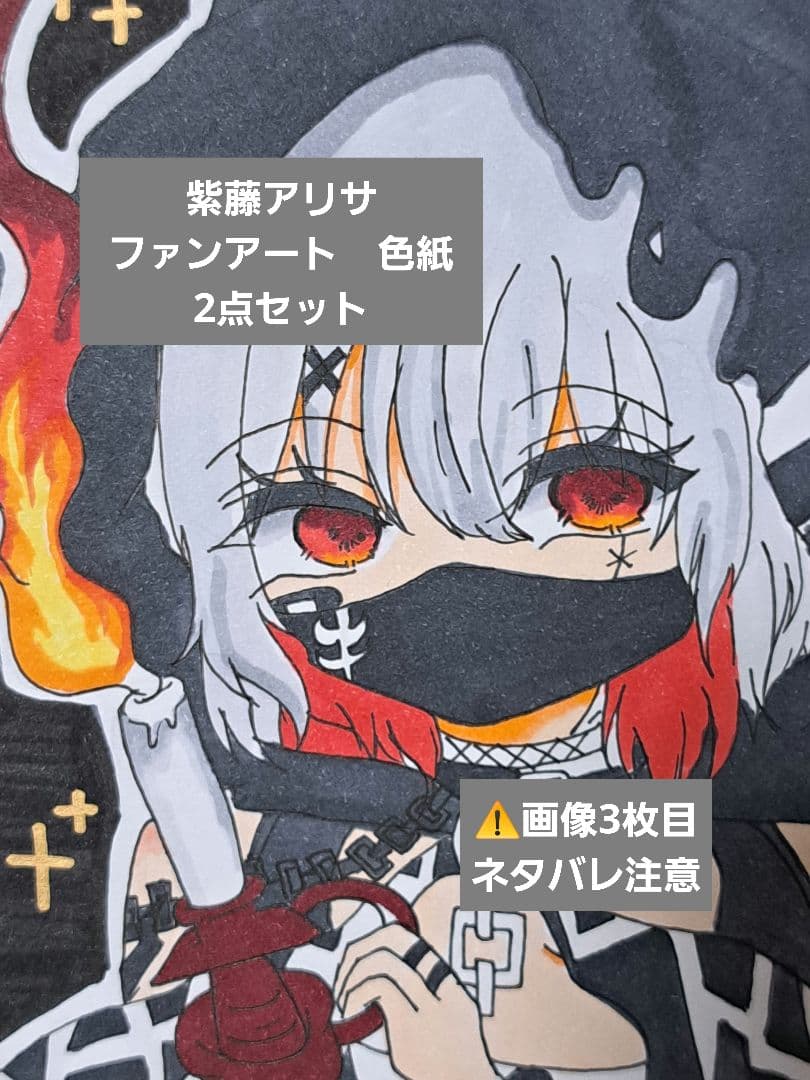 まのさば ファンアート 紫藤アリサ 色紙 イラスト 魔法少女ノ魔女裁判