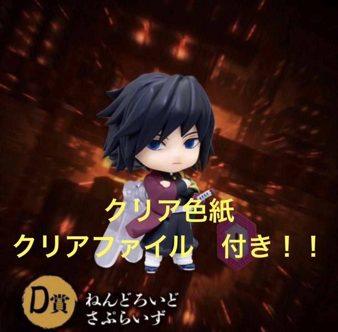 アニプレックスくじ　鬼滅の刃　D賞　ねんどろいど さぷらいず　冨岡義勇