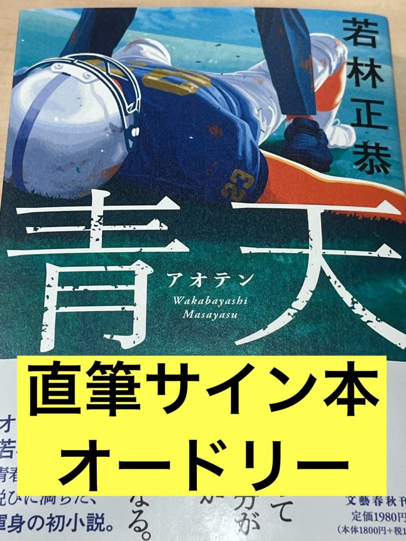 青天 若林正恭 直筆サイン本 新品 オードリー 春日俊彰 リトルトゥース