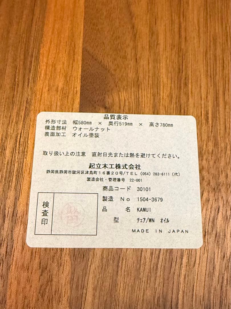 起立木工　チェア　カムイ