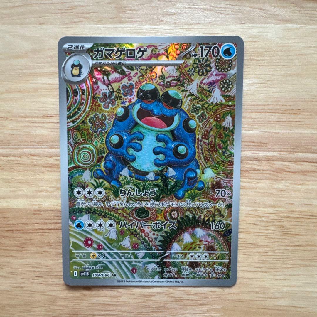ポケモン ガマゲロゲ AR アートレア 109/086 ブラックボルト - メルカリ