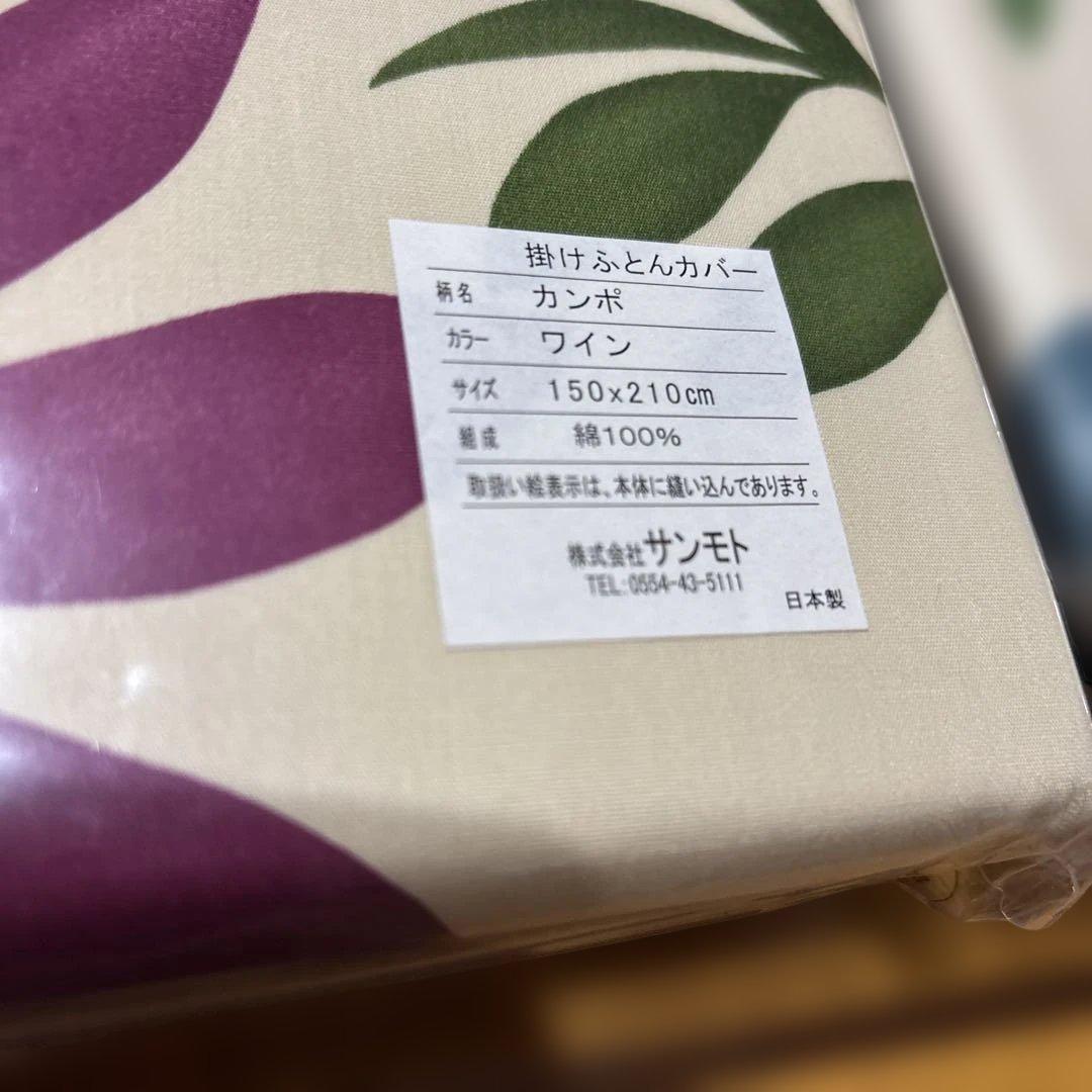 新品未使用 シビラ カンポ　ワインとブルー　掛ふとんカバー シングルロング SL