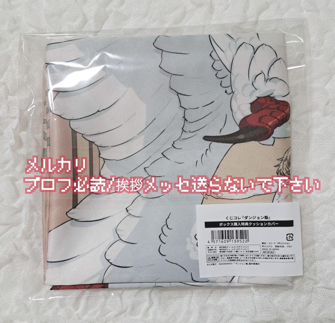 即購入可 くじコレ ダンジョン飯 クッションカバー