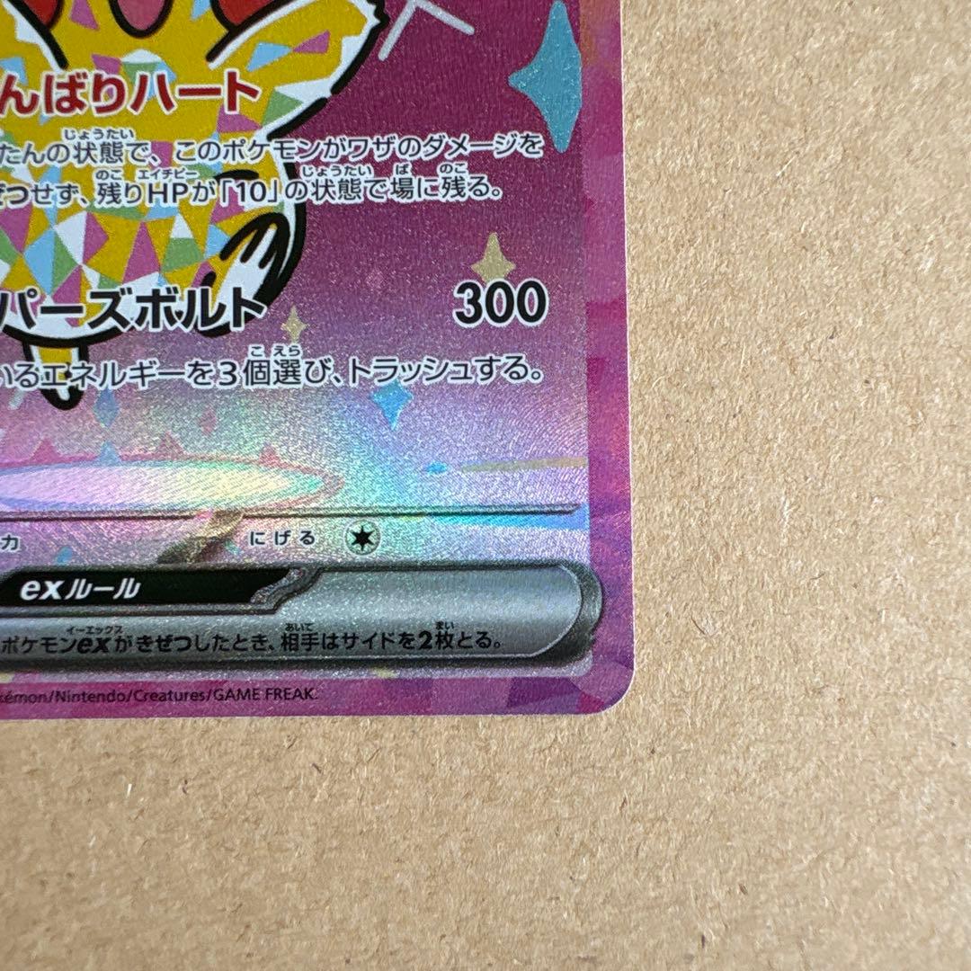 ポケモンカードゲーム　MEGAドリームex　ピカチュウex SAR