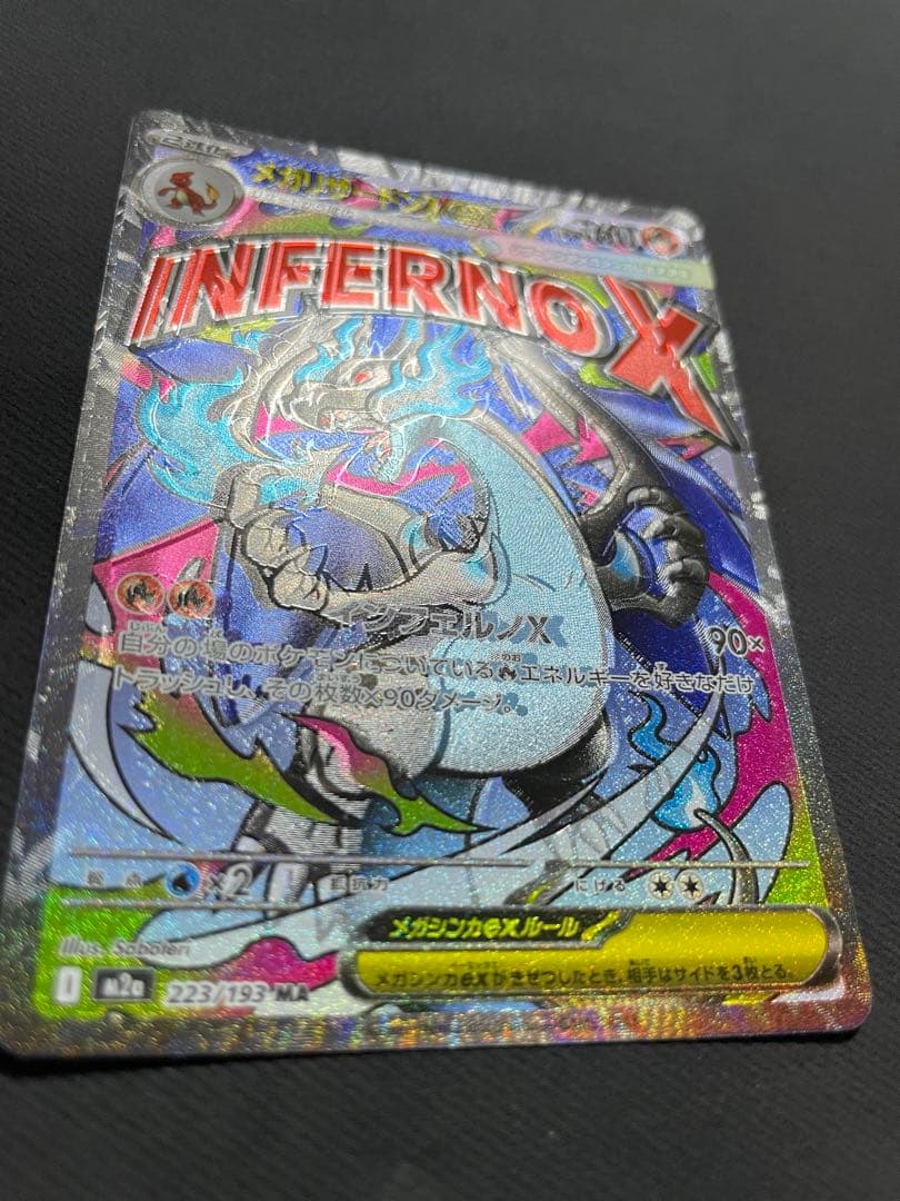 S_econd】様 エラー メガリザードンex MA ポケモンカード 魂抜け