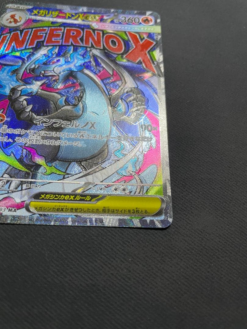 S_econd】様 エラー メガリザードンex MA ポケモンカード 魂抜け