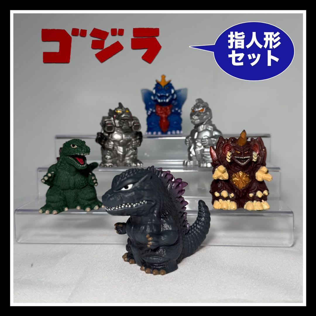 ゴジラ指人形セット』 - メルカリ