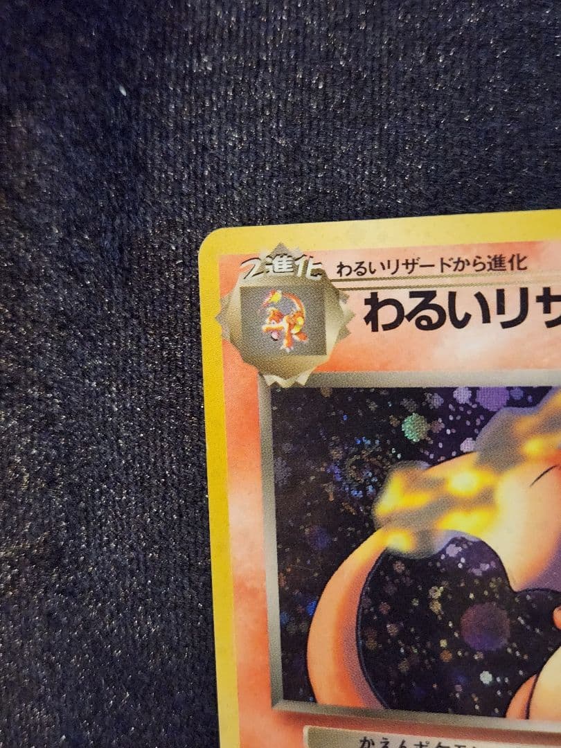 わるいリザードン ★ 第4弾拡張パック ロケット団