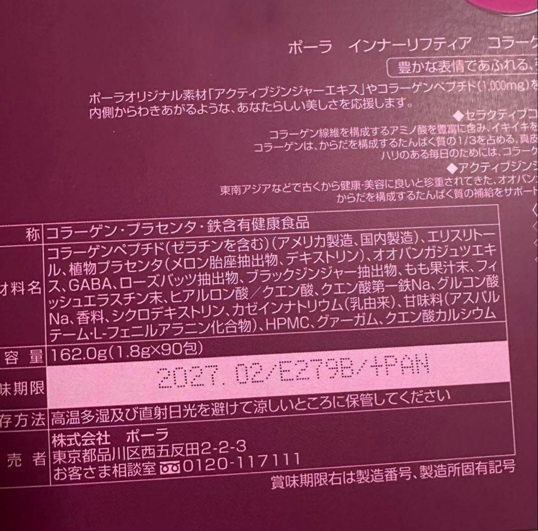POLA インナーリフティア コラーゲン コア フォルム90包（箱無し）