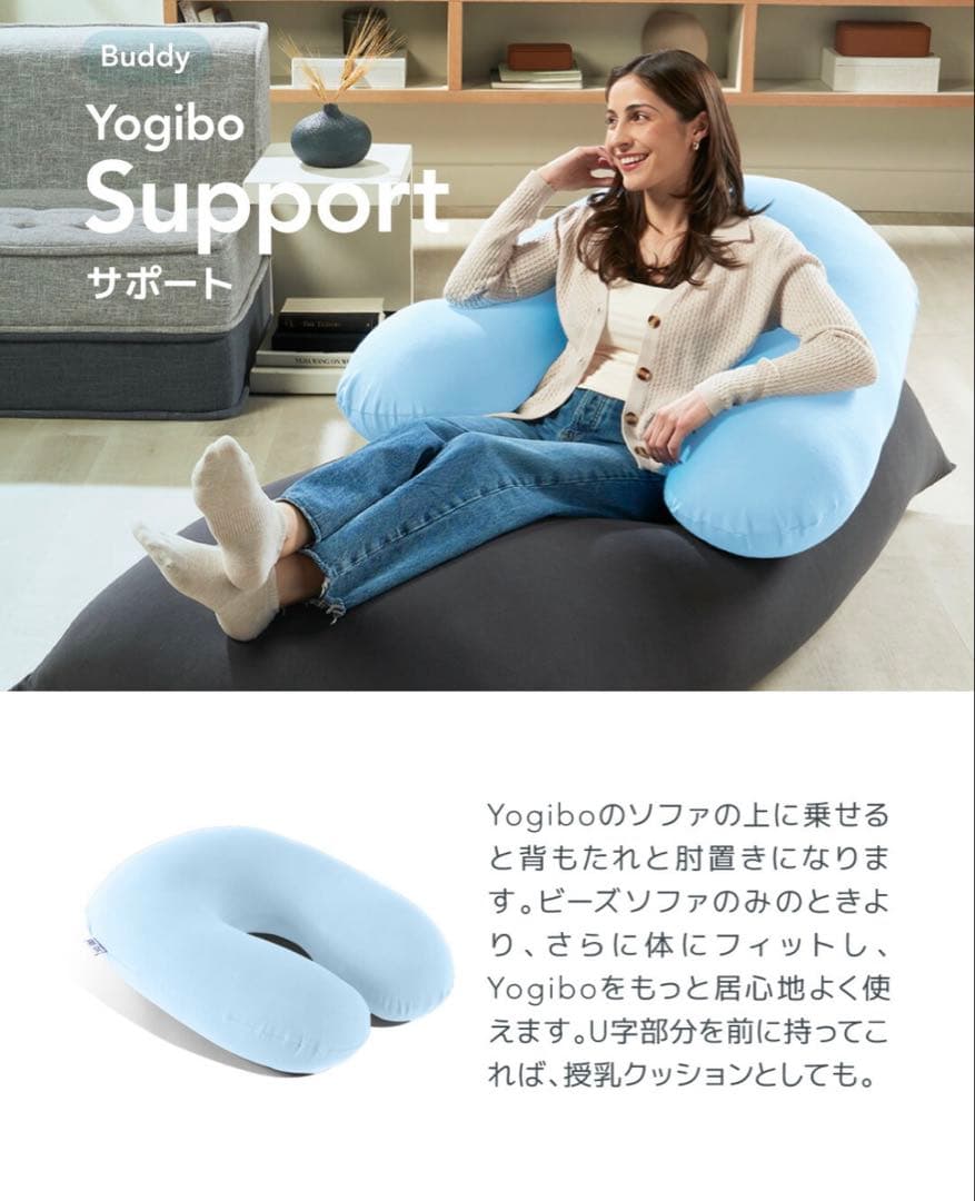 Yogibo Support (ヨギボーサポート) U字型が背もたれやヒジ置きに