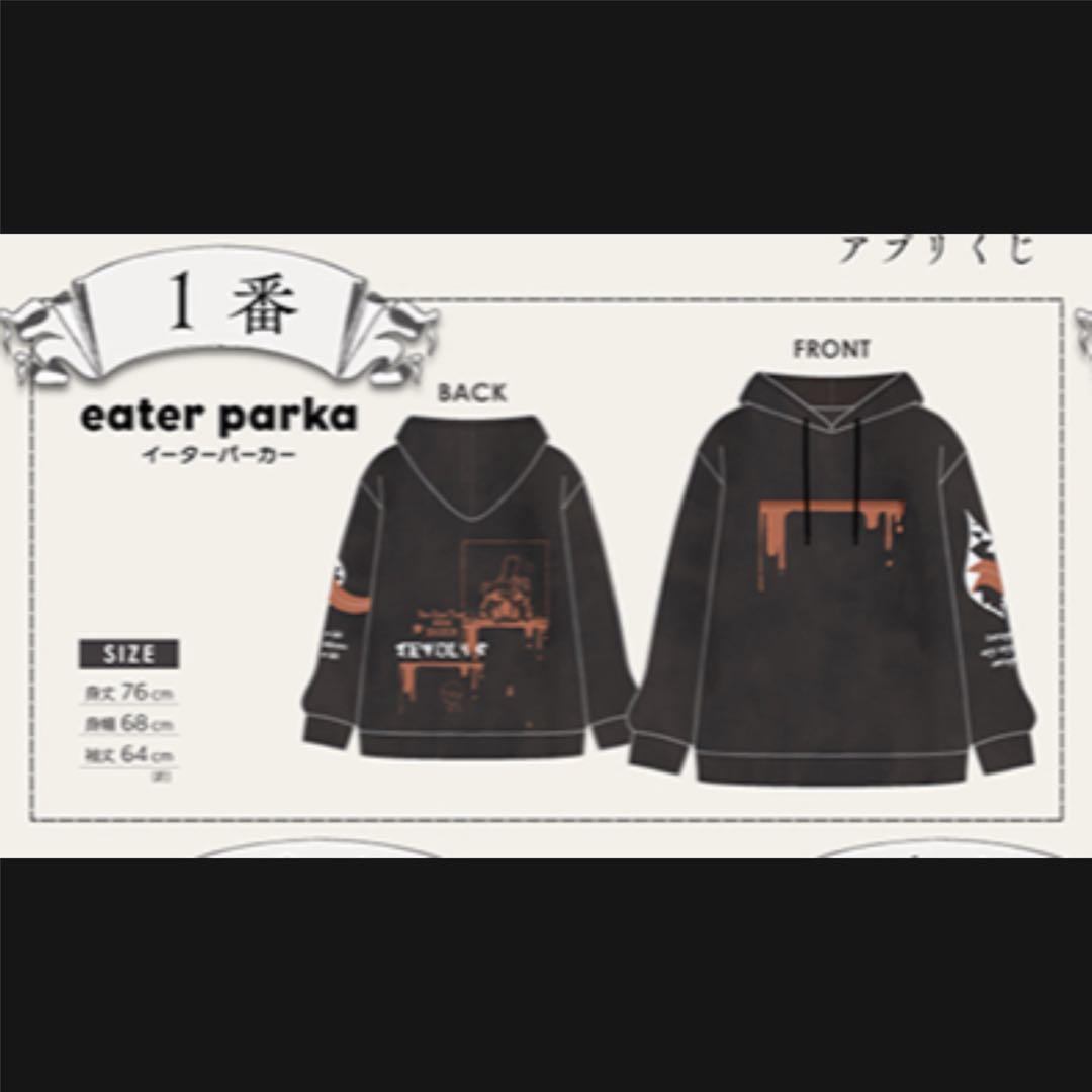 2022 Eve 廻人の電子籤引Ⅱ eater parka パーカー 1番 くじ - メルカリ