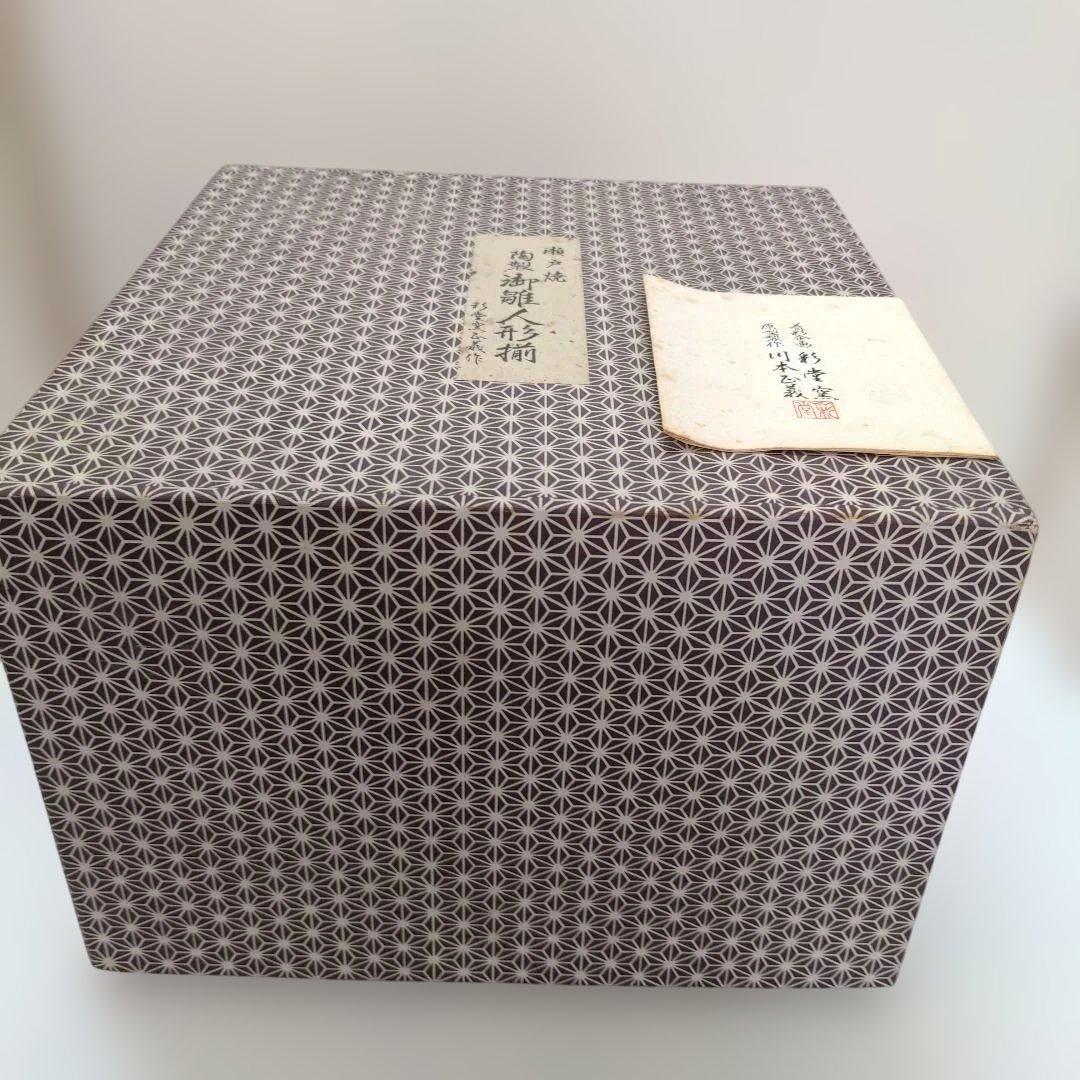 瀬戸焼 陶製 雛人形揃 彩堂窯 川本正義作 ガラスケース付