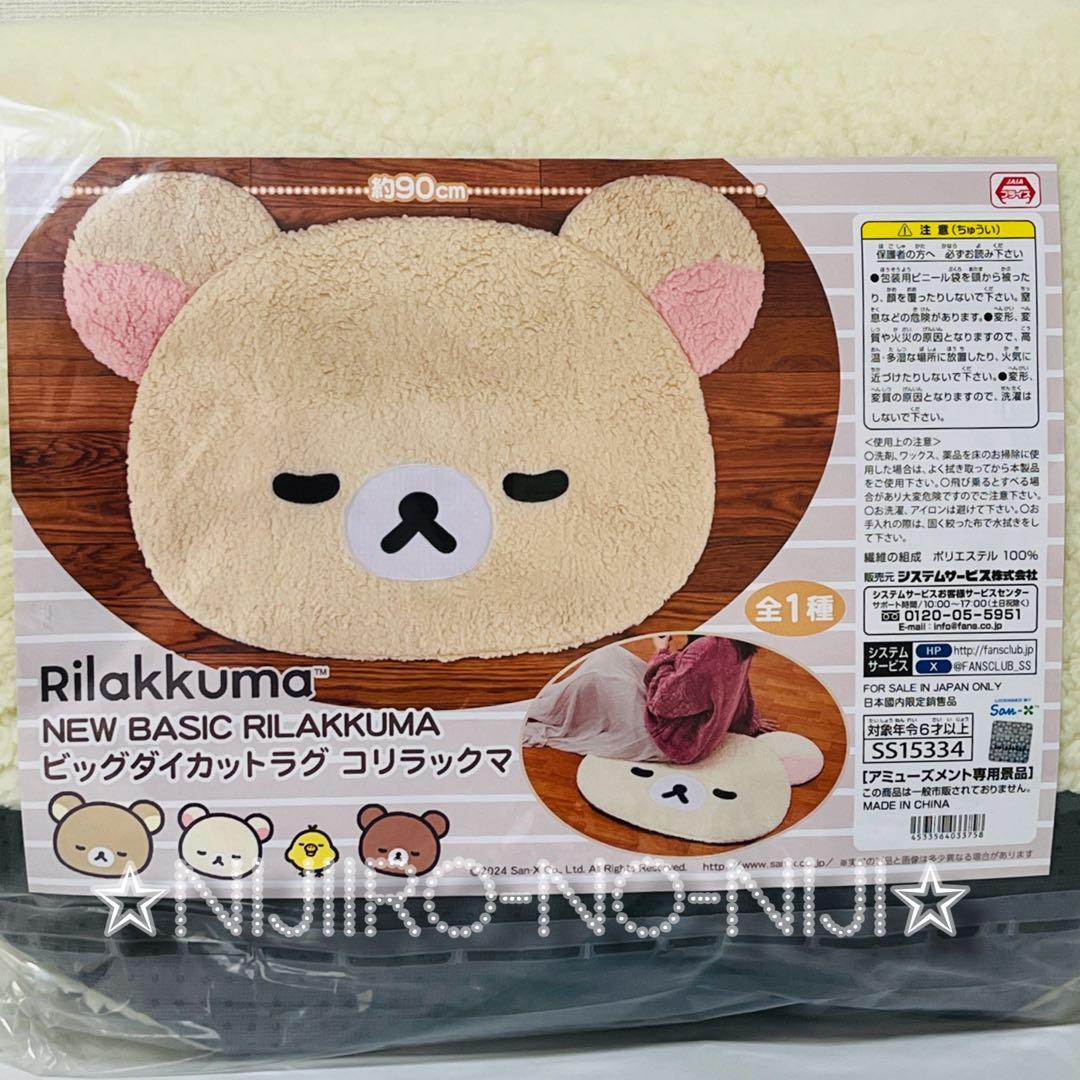 RILAKKUMA リラックマ ビッグダイカットラグ コリラックマ - メルカリ