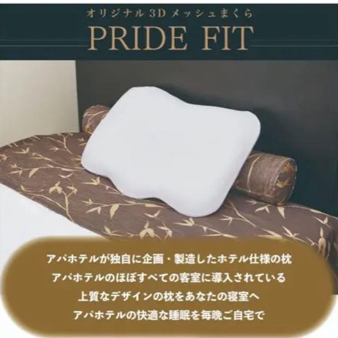 アパホテル 公式枕 プライドフィット 4way