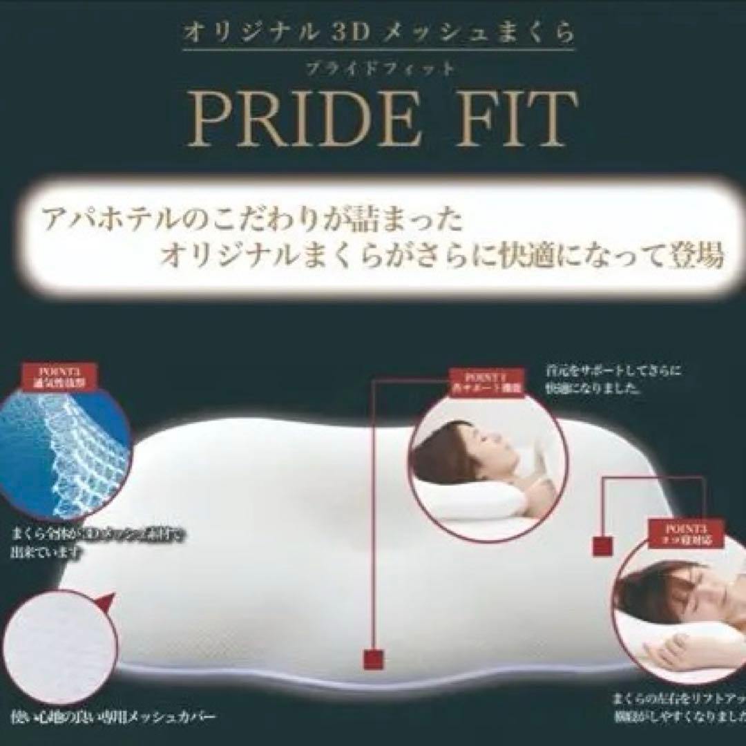 アパホテル 公式枕 プライドフィット 4way