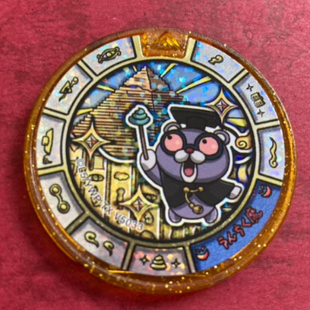 妖怪メダルトレジャーレジェンド うんちく魔 - メルカリ