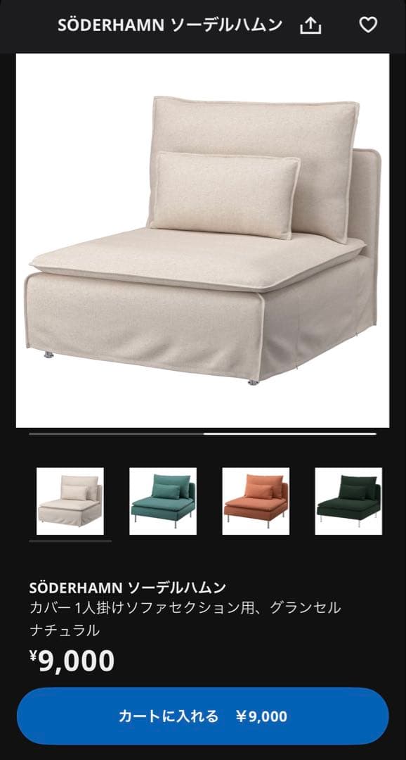 IKEA SÖDERHAMN 1人掛けソファ(カバー2種類つき)
