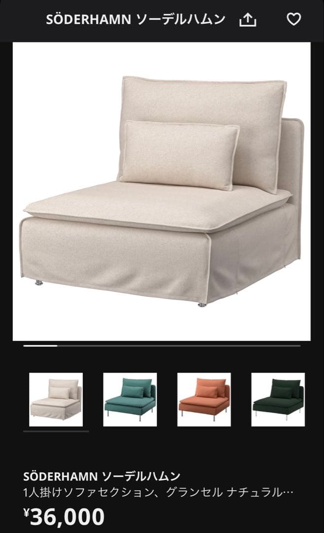 IKEA SÖDERHAMN 1人掛けソファ(カバー2種類つき)