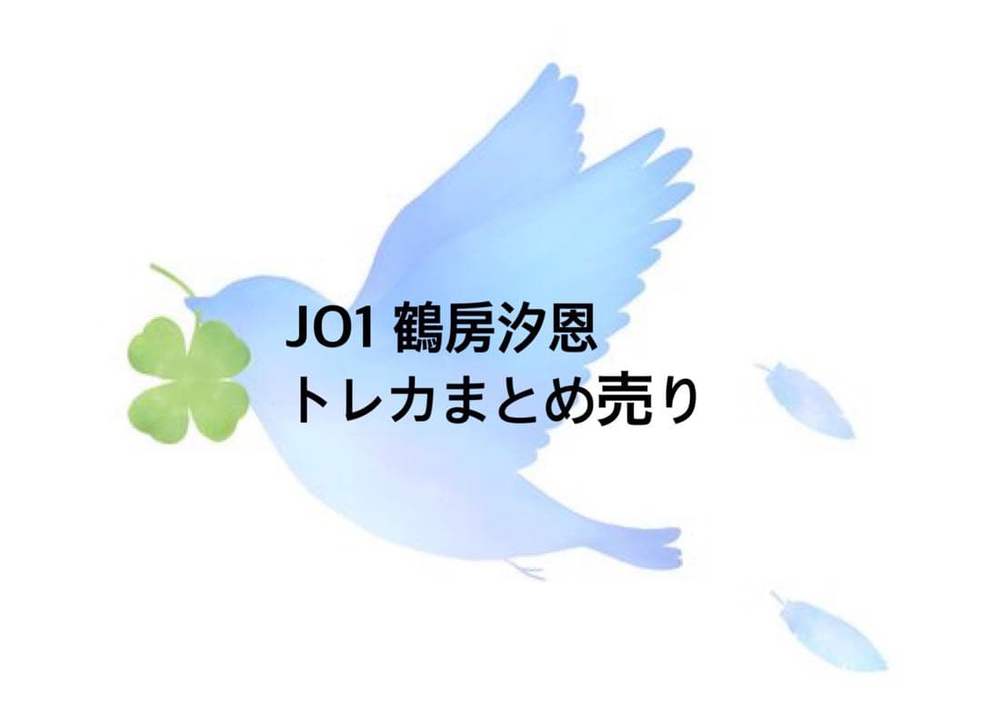 JO1 鶴房汐恩 トレカまとめ売り 即購入❌ - メルカリ