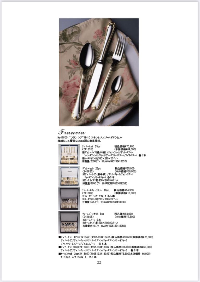 アルファクト　カトラリーセット　（金彩）フランシア 18-10 ディナーナイフ