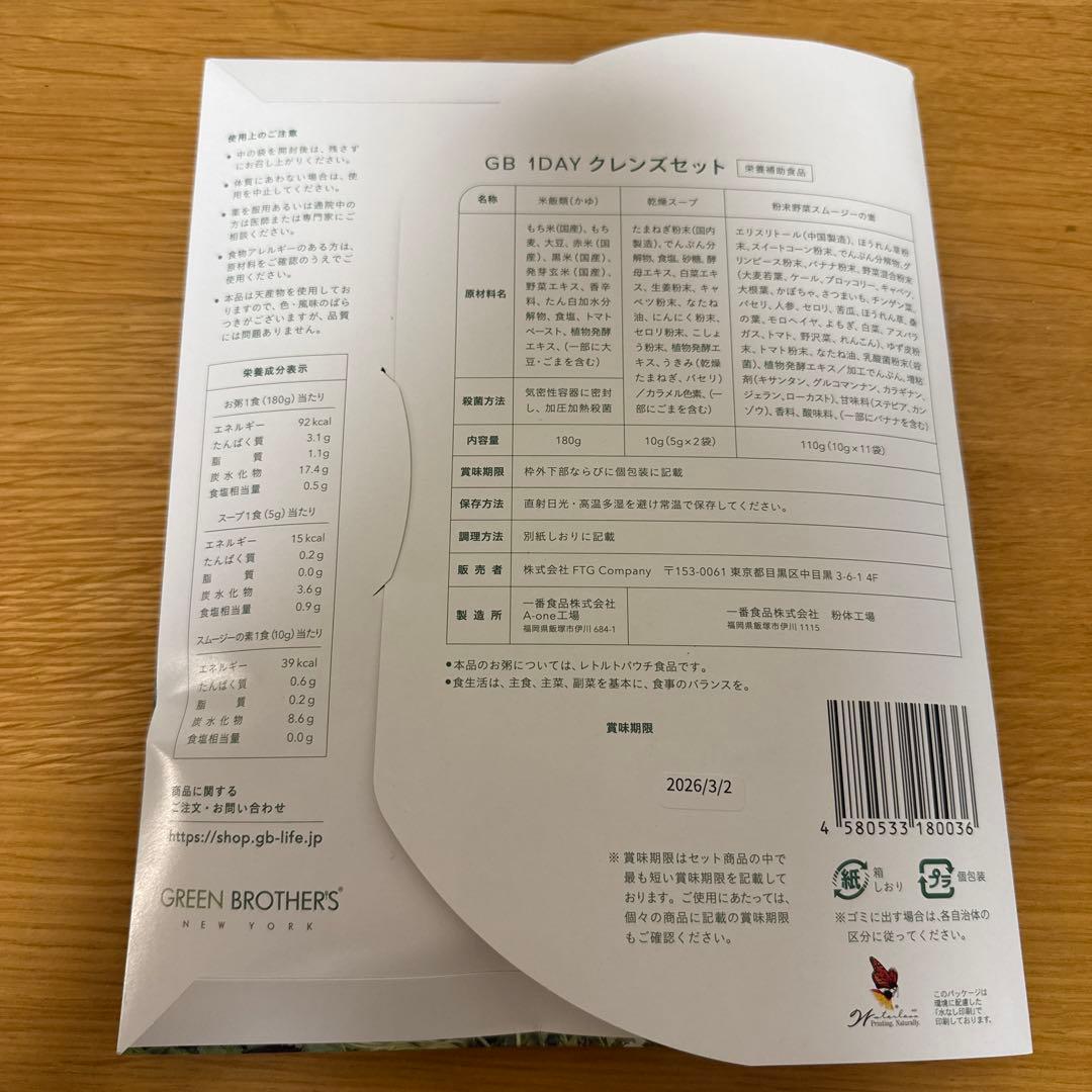 専用さん専用【GREEN BROTHERS 1DAY CLEANSE SET】