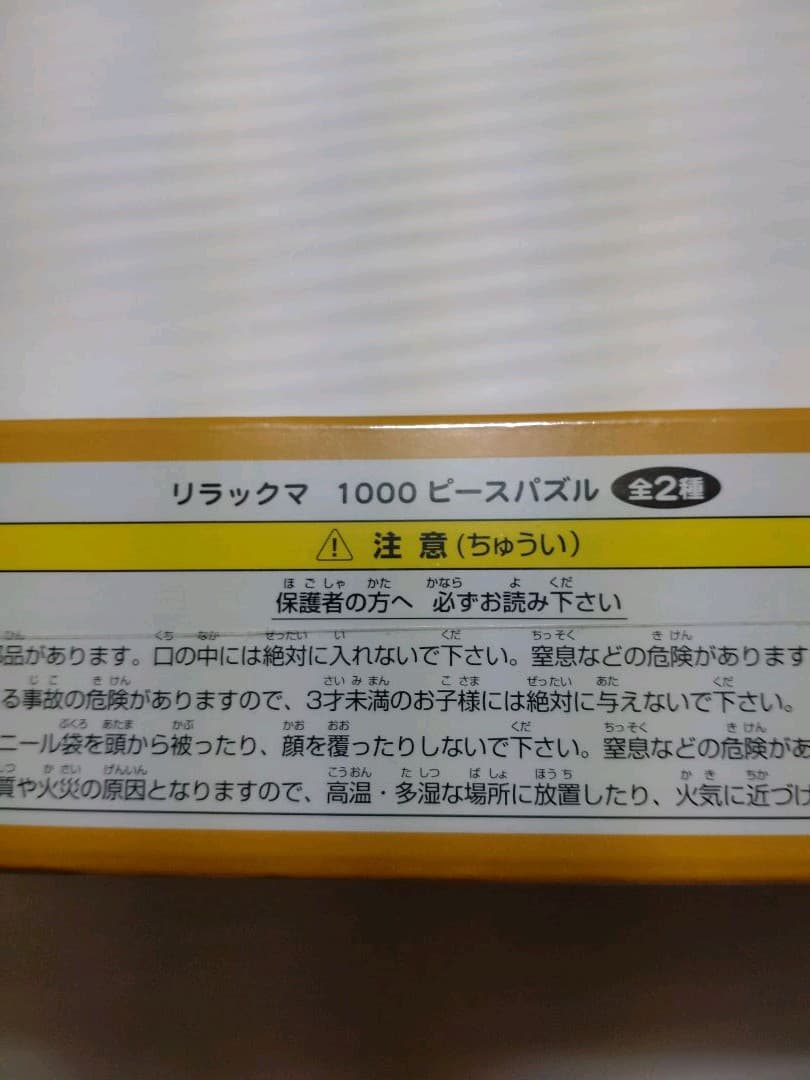 リラックマ　コリラックマ　かわいい ジグソーパズル　1000ピース