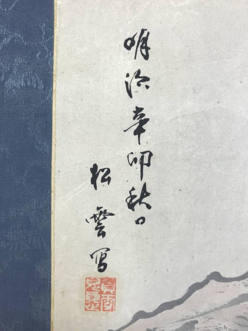 真作/松雲/秋渓幽居図/山水図/秋景山水図/掛軸☆