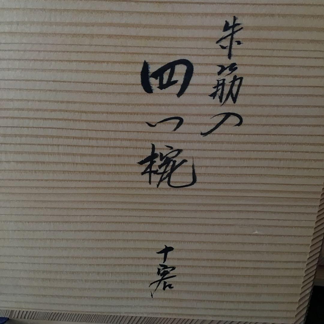 漆専堂　朱筋刀　四つ椀　茶道具　茶席　10客　未使用品