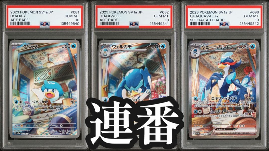 PSA10 3連番】クワッス ウェルカモ ウェーニバル ポケモンカード