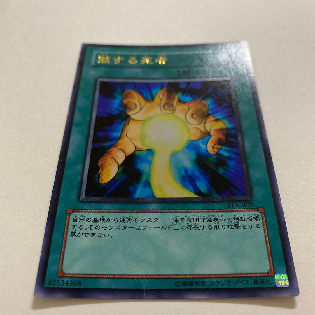 遊戯王　黙する死者 ウルトラ　LES-009