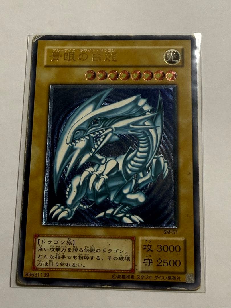 遊戯王】初期 青眼の白龍 SM-51 アルティメットレア レリーフ - メルカリ
