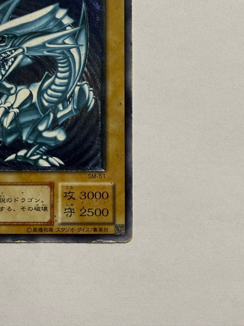 遊戯王】初期 青眼の白龍 SM-51 アルティメットレア レリーフ - メルカリ