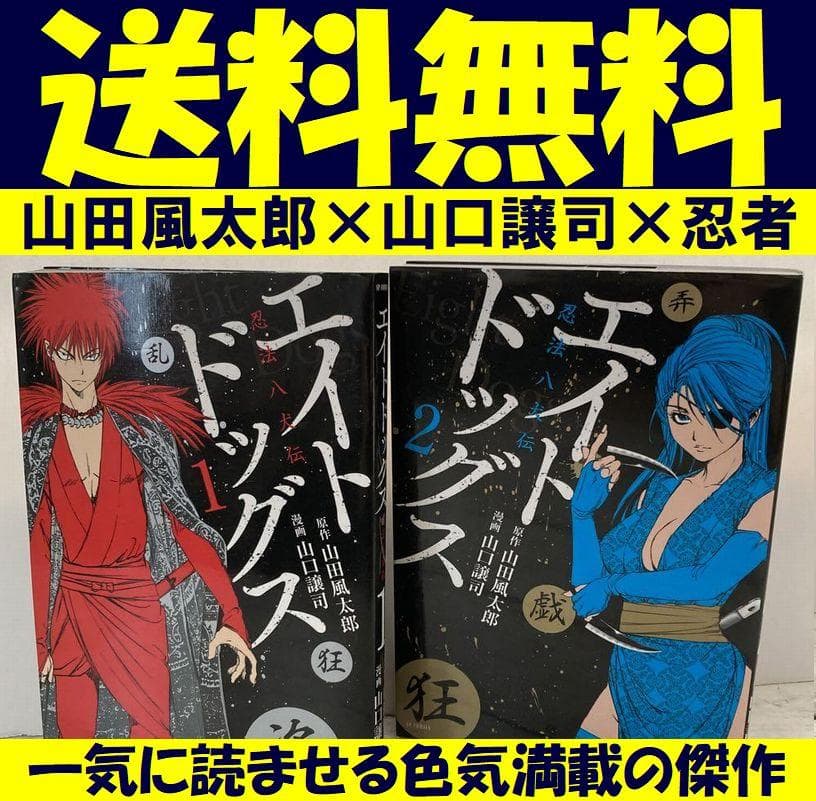 送料無料 エイトドッグス 忍法八犬伝 全2巻 山田 風太郎 山口 譲司
